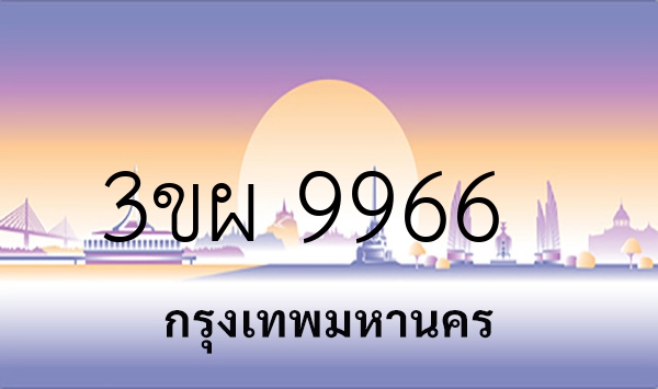 3ขผ 9966